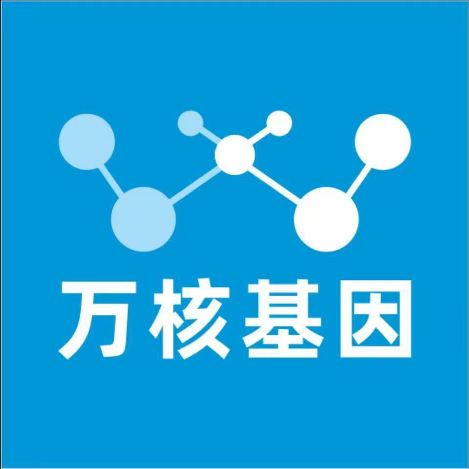 伊犁伊宁万核健康基因管理咨询中心