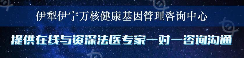 伊犁伊宁万核健康基因管理咨询中心